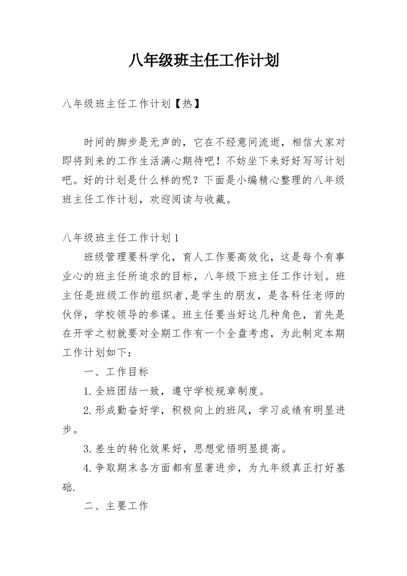 八年级班主任工作计划_141