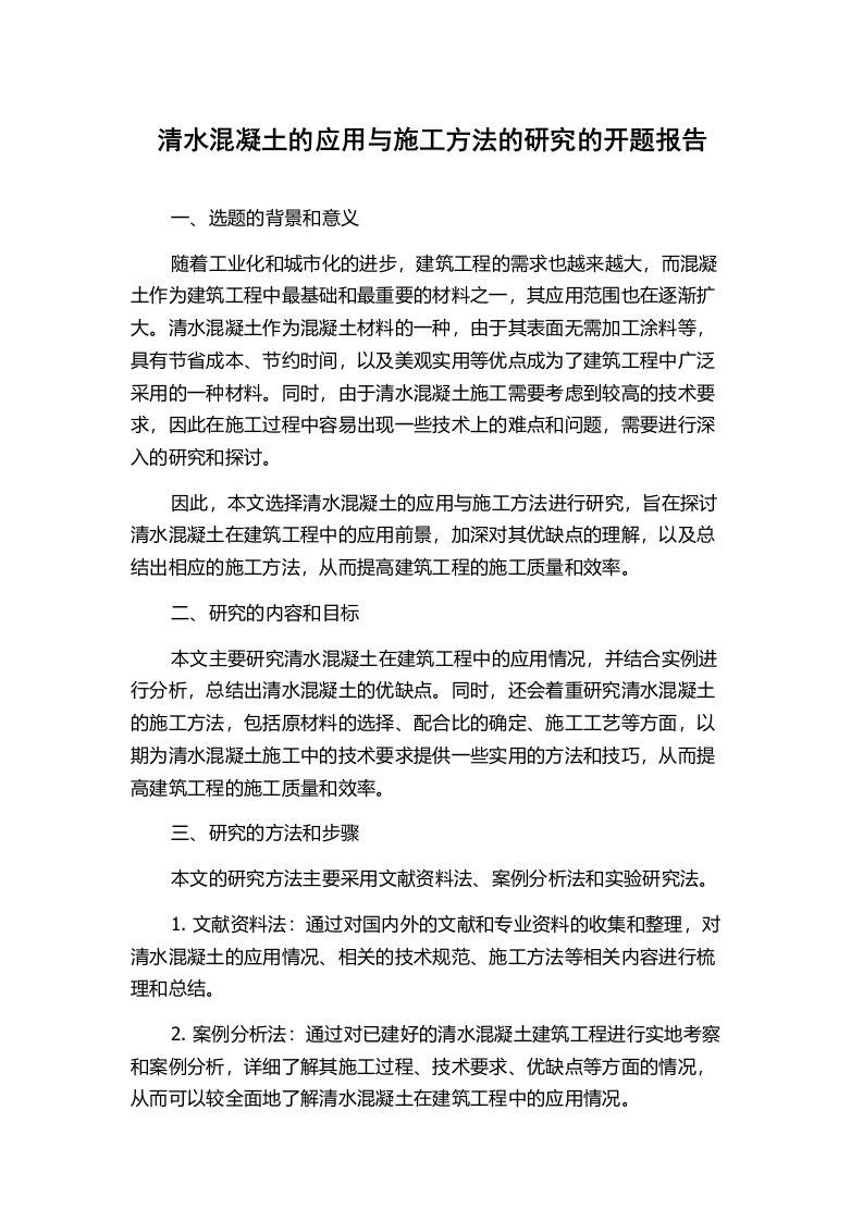 清水混凝土的应用与施工方法的研究的开题报告