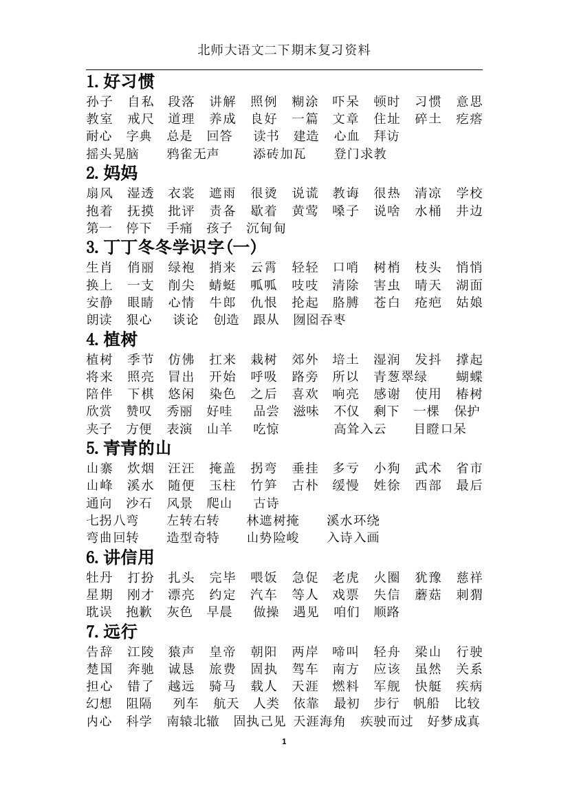 【小学语文】北师大版二年级语文(下册)知识要点