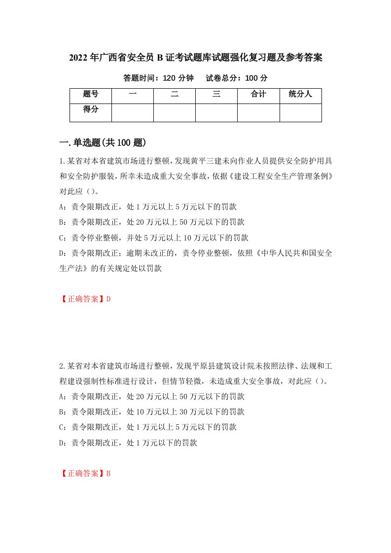 2022年广西省安全员B证考试题库试题强化复习题及参考答案第17套