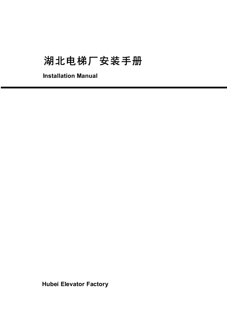 湖北电梯厂设备安装标准手册