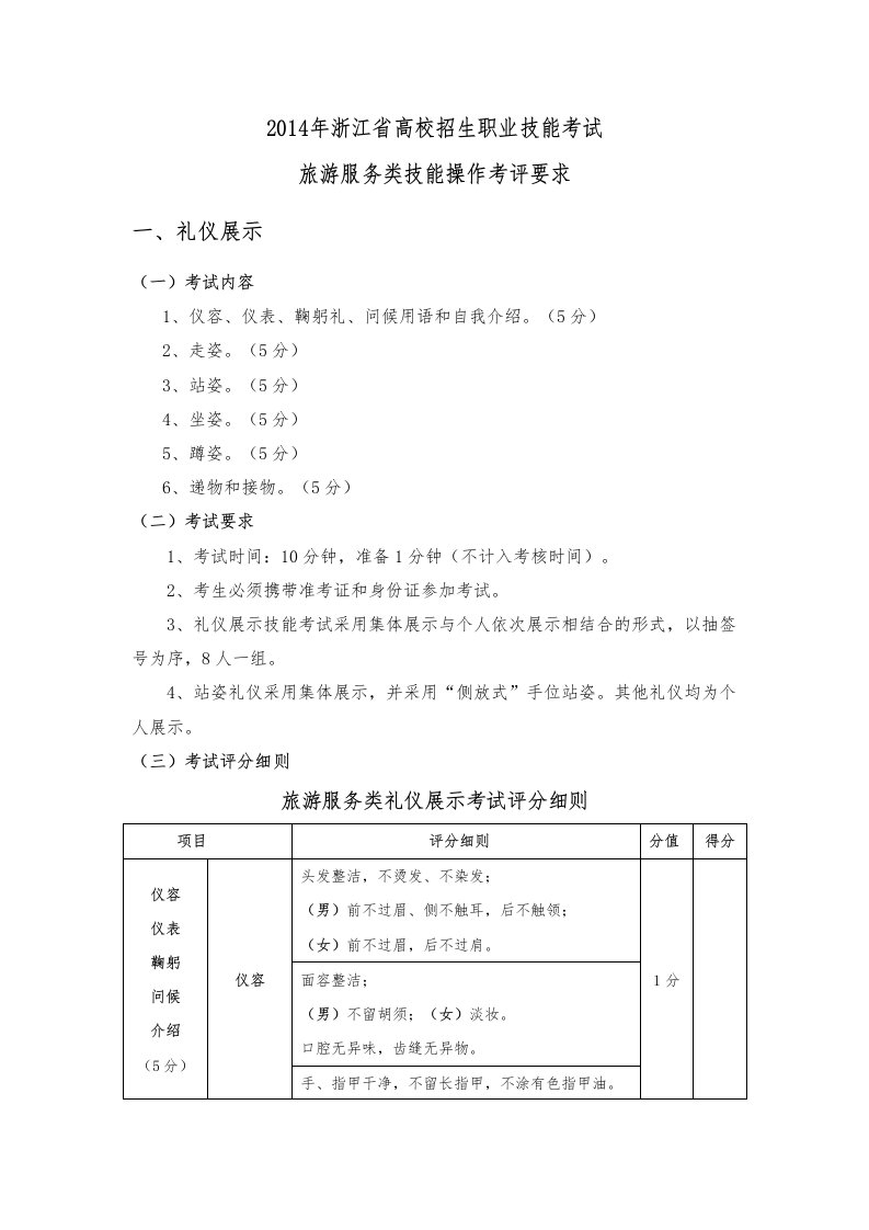 浙江省高校招生职业技能考试-旅游服务类技能操作考评要求