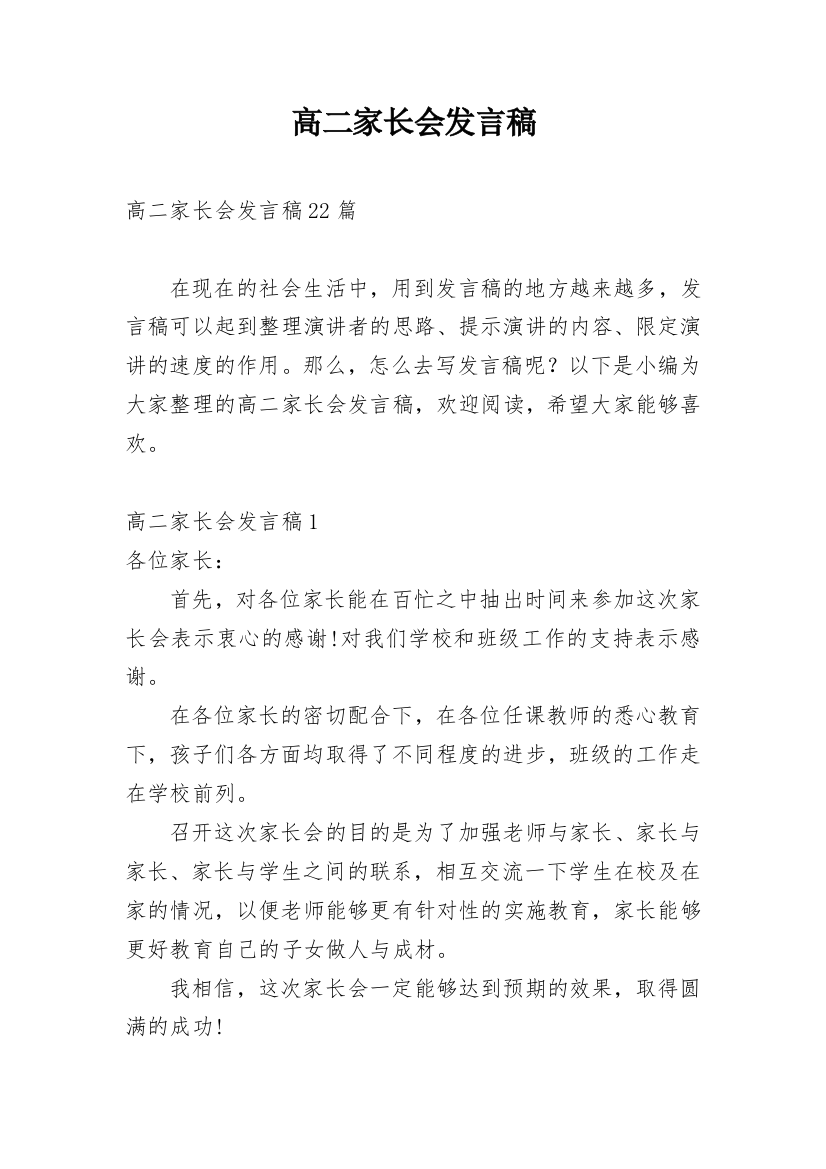 高二家长会发言稿_8