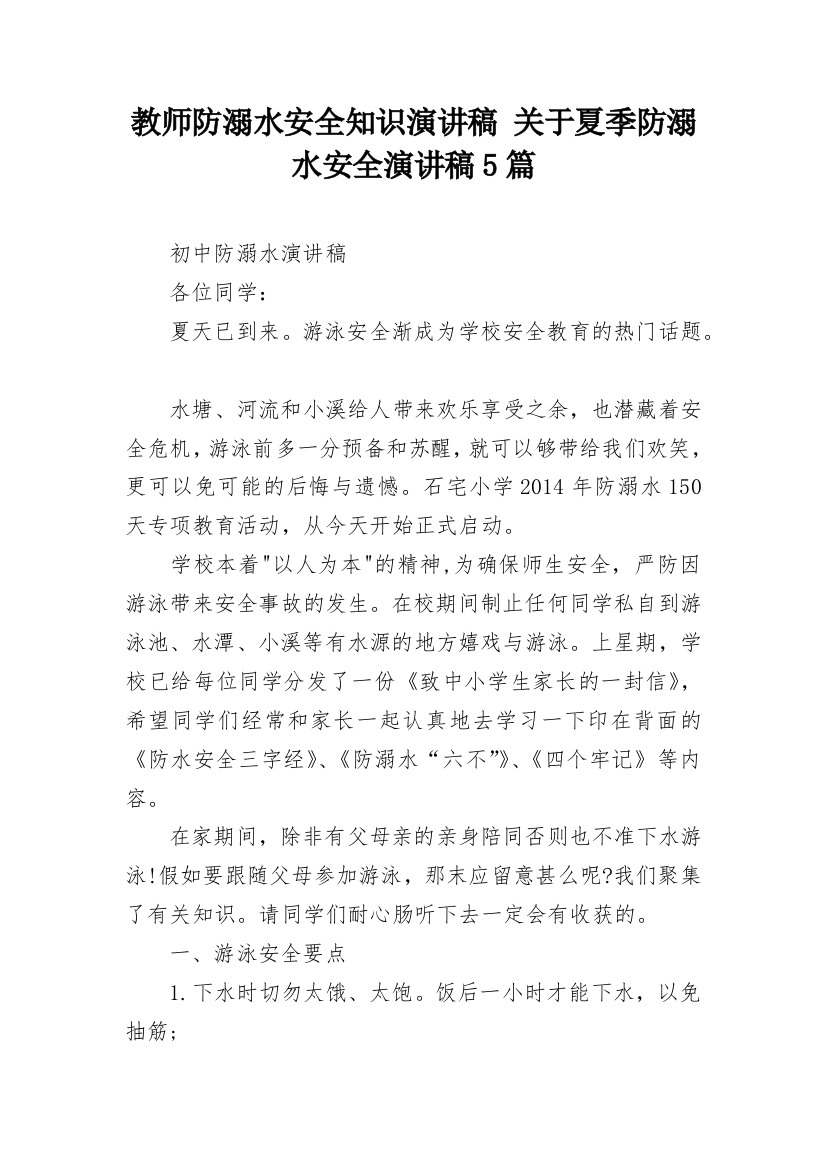 教师防溺水安全知识演讲稿