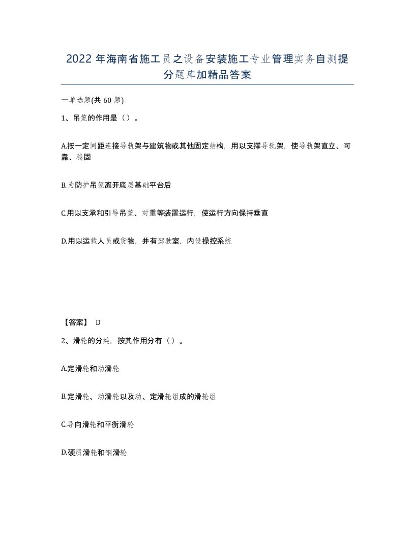 2022年海南省施工员之设备安装施工专业管理实务自测提分题库加答案