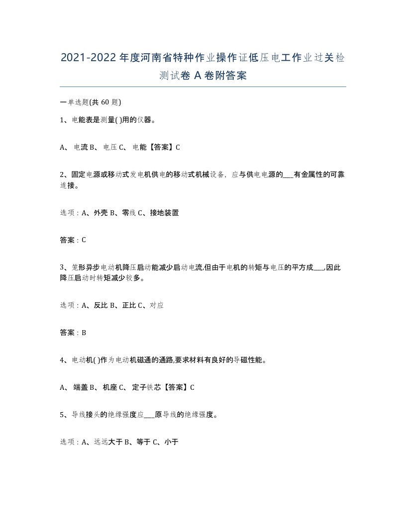 2021-2022年度河南省特种作业操作证低压电工作业过关检测试卷A卷附答案