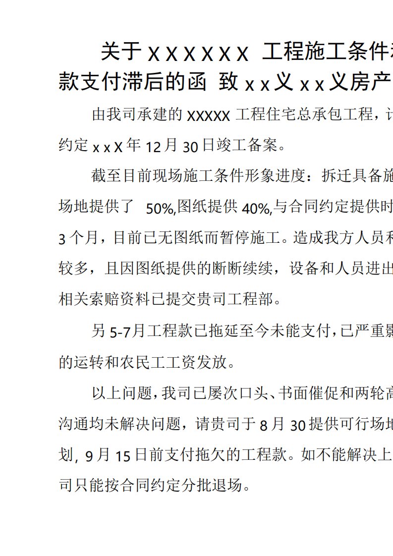 施工单位发给建设单位公函