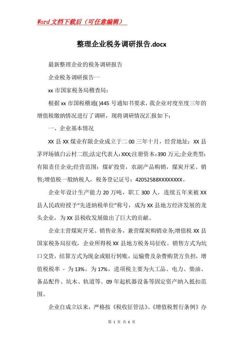 整理企业税务调研报告.docx