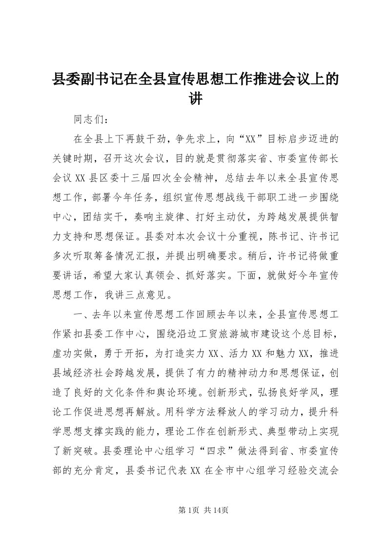 6县委副书记在全县宣传思想工作推进会议上的讲