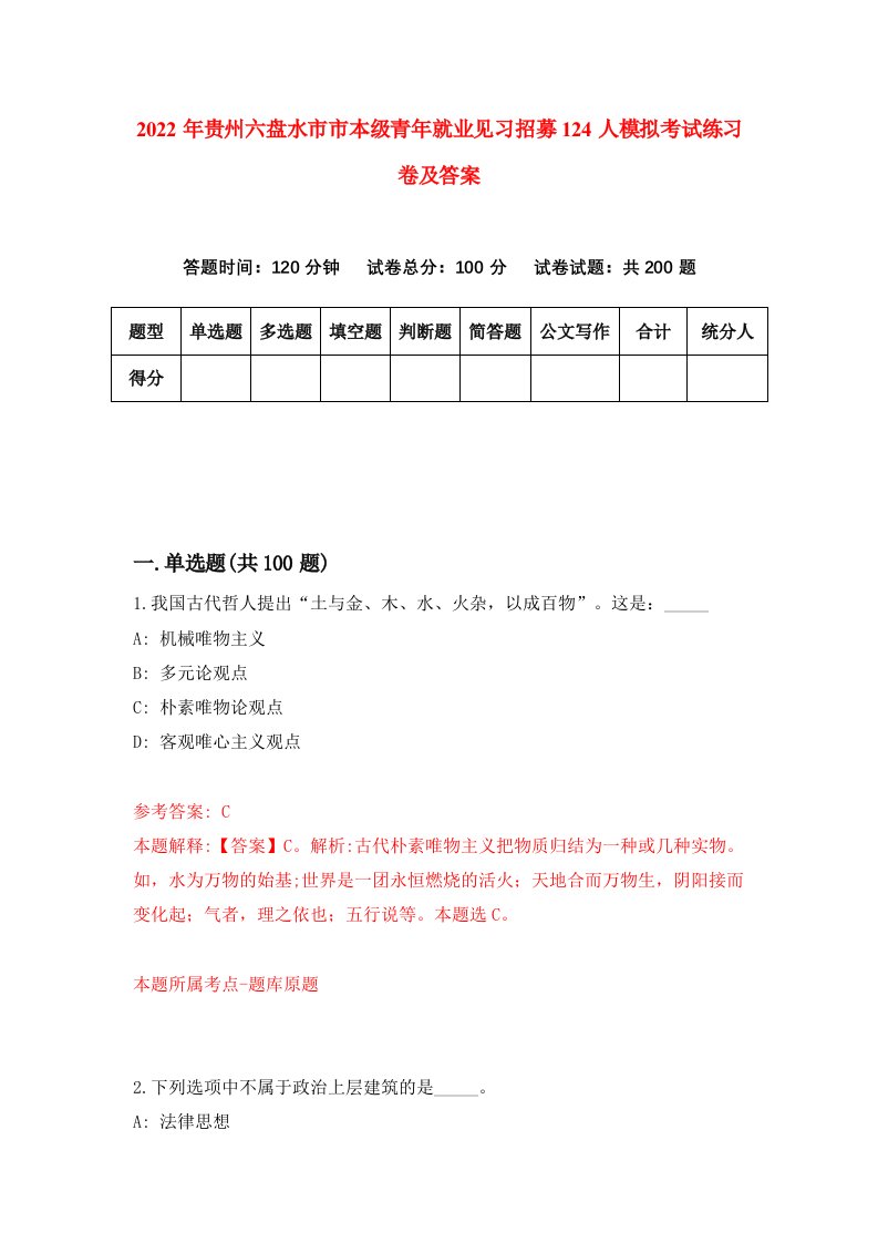 2022年贵州六盘水市市本级青年就业见习招募124人模拟考试练习卷及答案第1卷