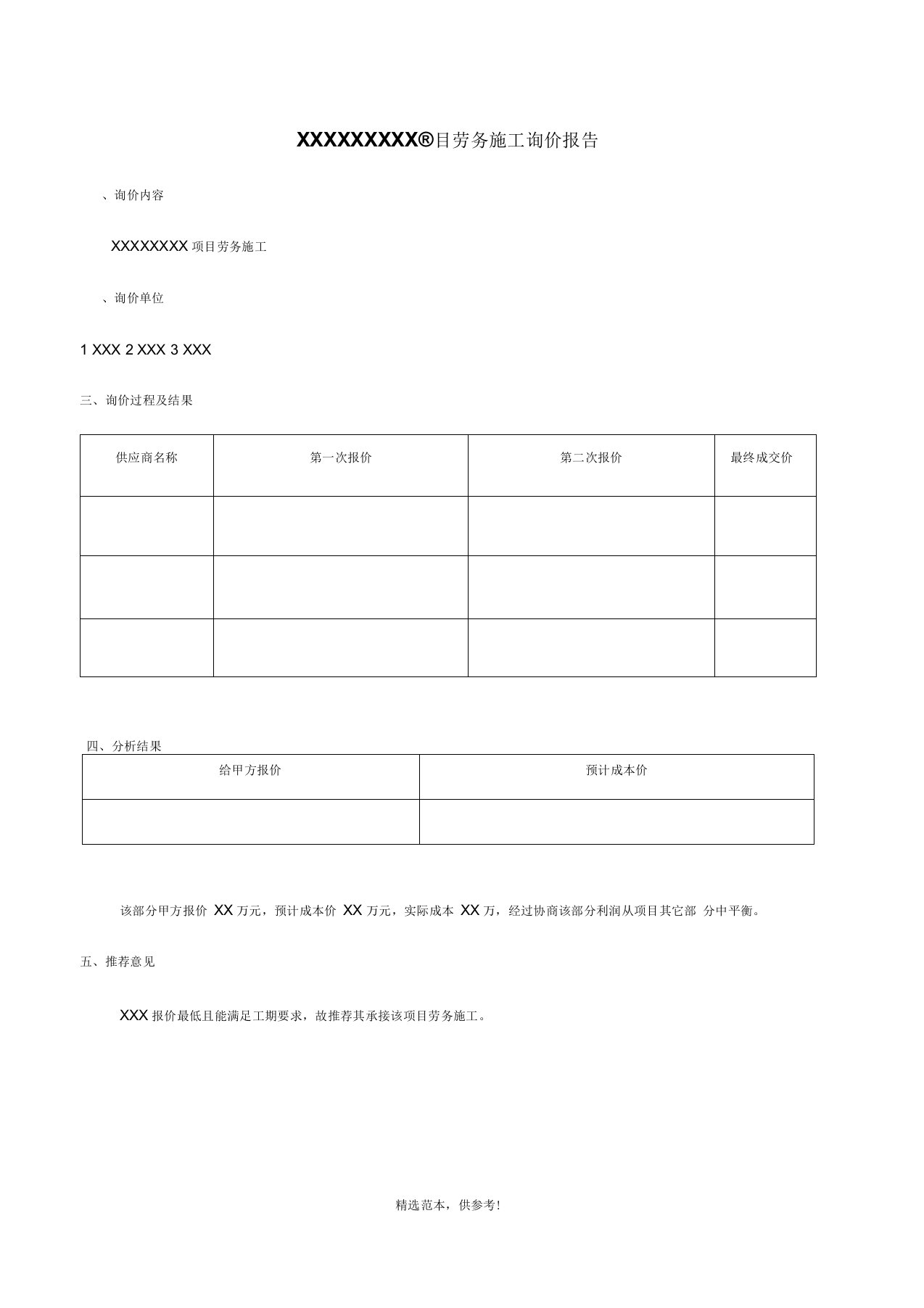 劳务询价报告样表