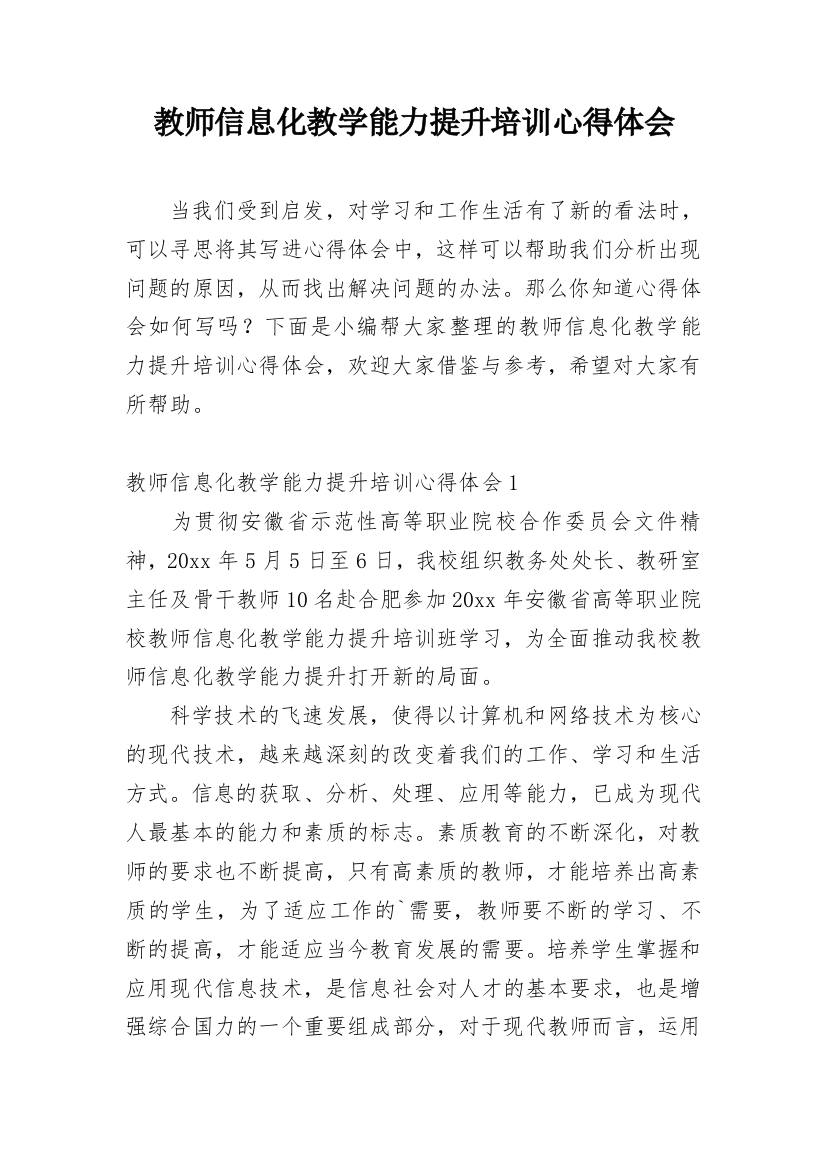 教师信息化教学能力提升培训心得体会_2