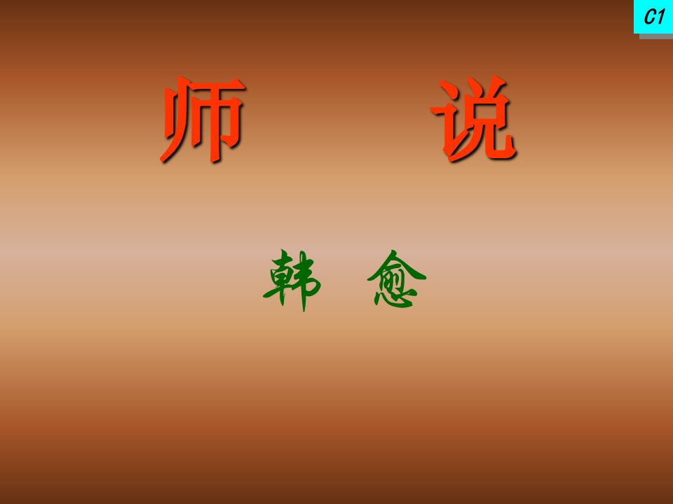 师说