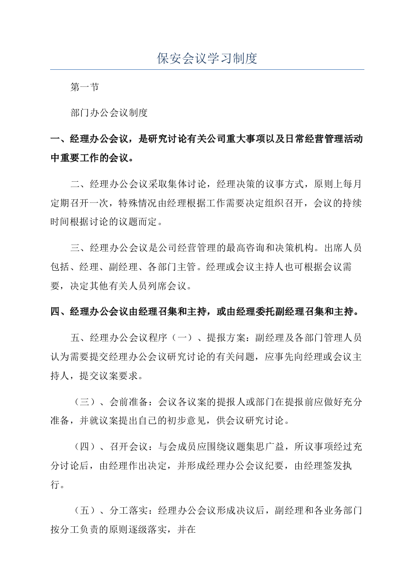 保安会议学习制度