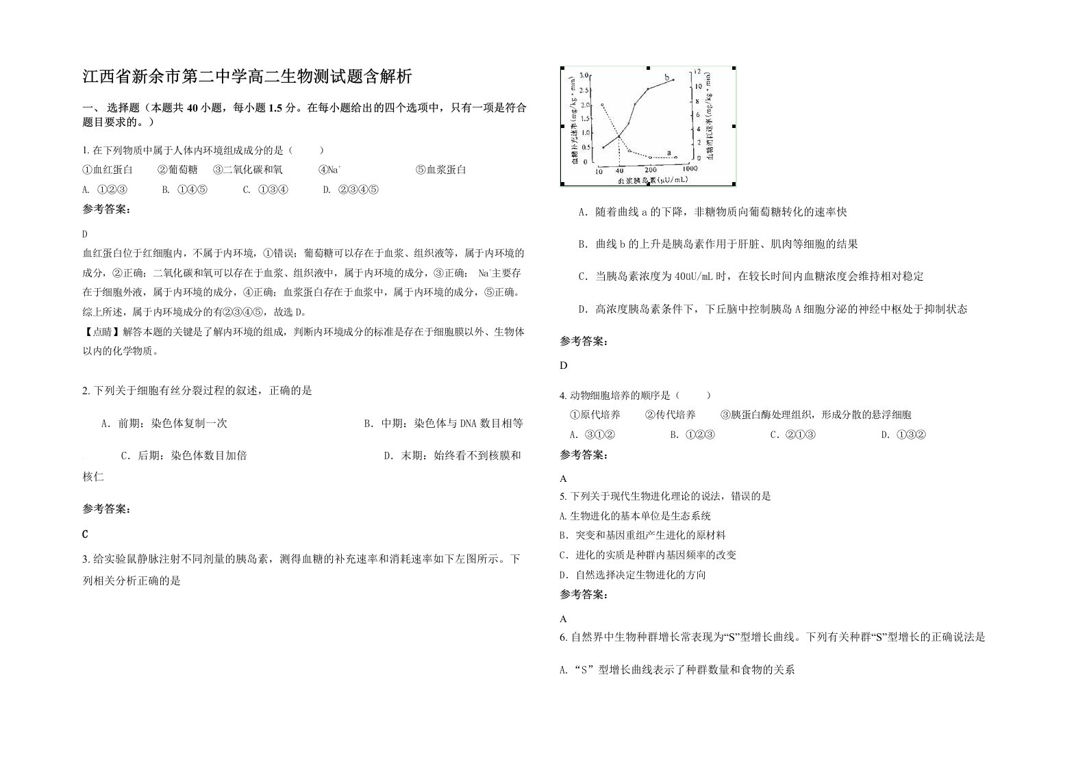 江西省新余市第二中学高二生物测试题含解析