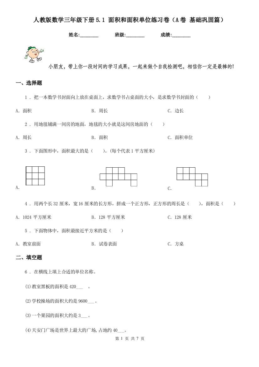 人教版-数学三年级下册5.1-面积和面积单位练习卷A卷-基础巩固篇