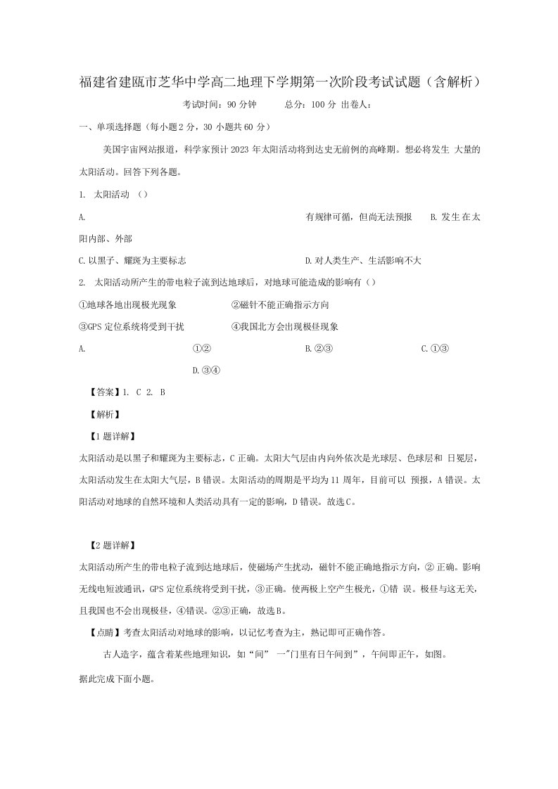 福建省建瓯市芝华中学2019-2020学年高二地理下学期第一次阶段考试试题（含解析）