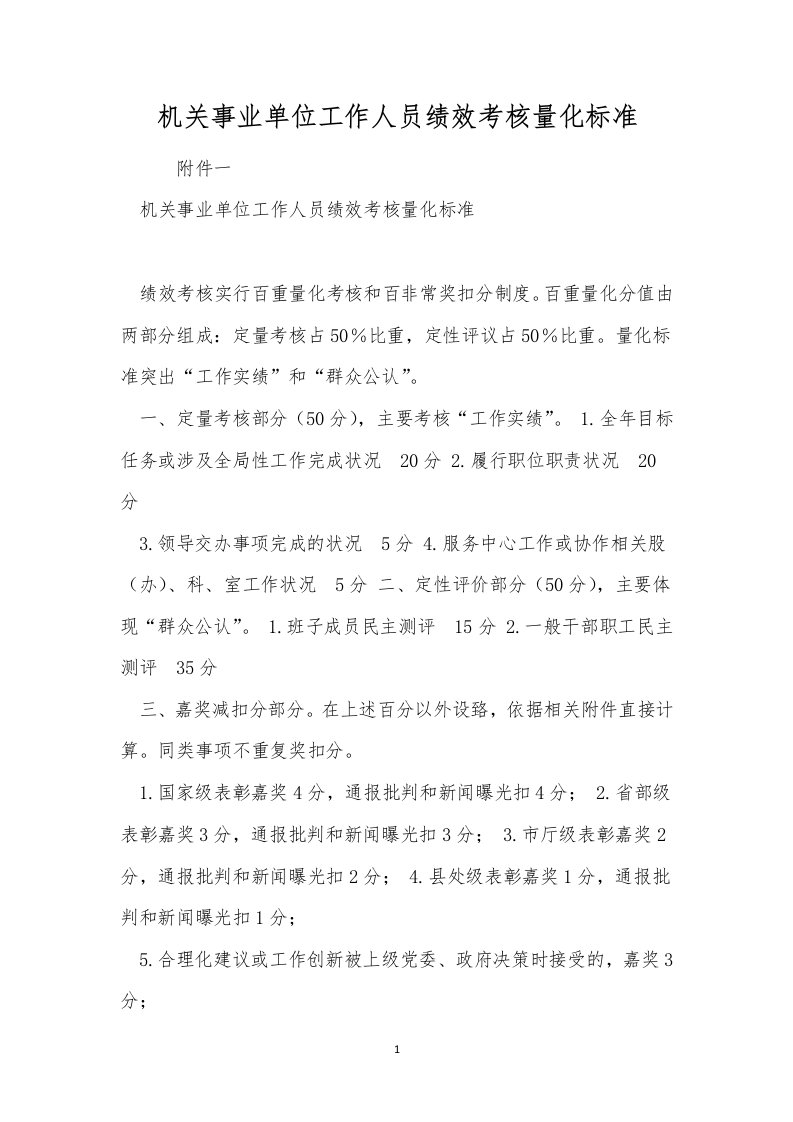 机关事业单位工作人员绩效考核量化标准