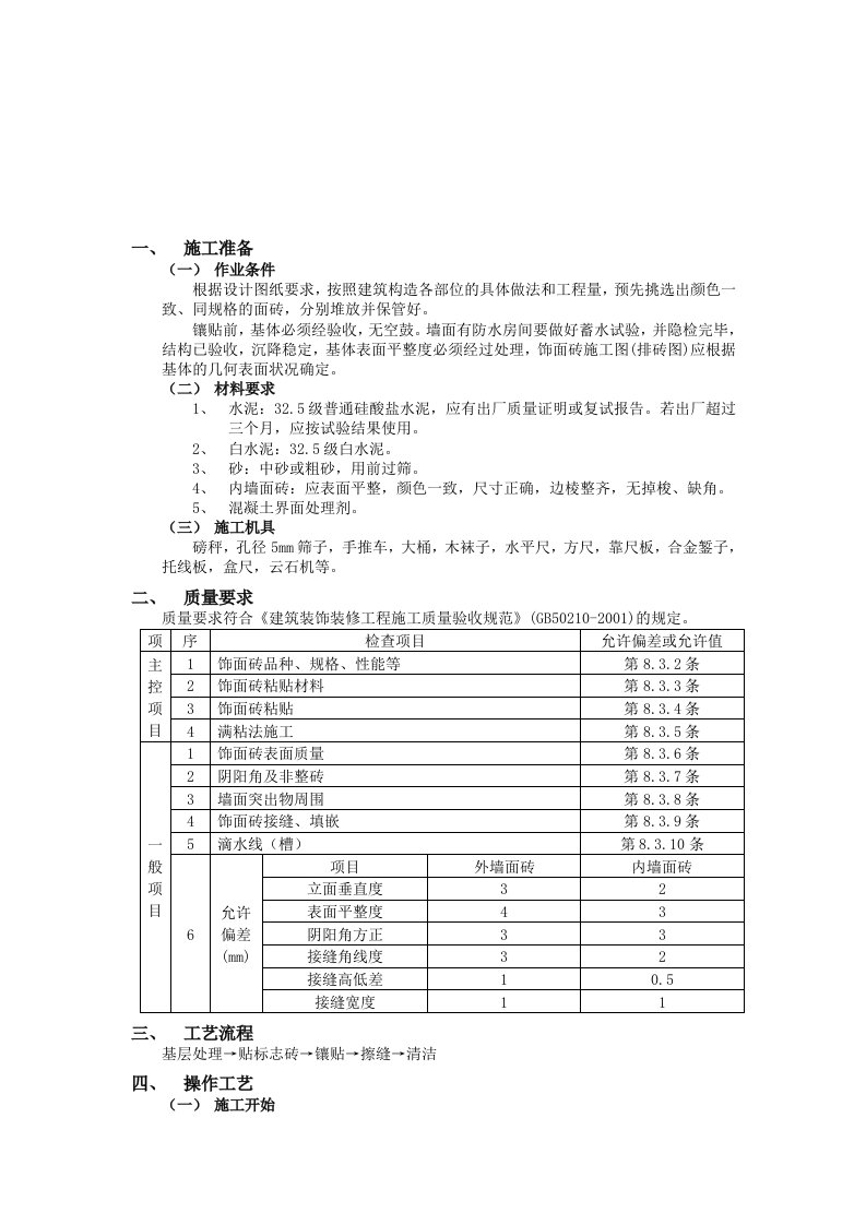 内墙饰面砖技术交底