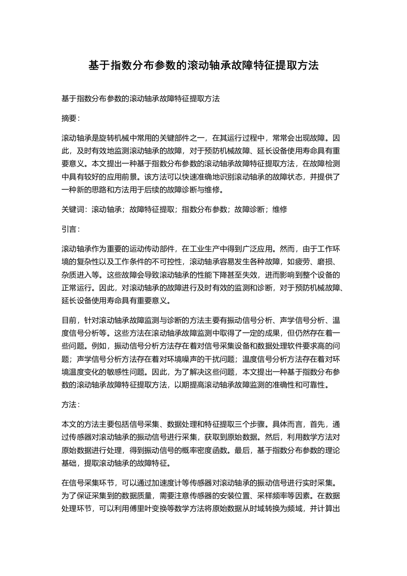 基于指数分布参数的滚动轴承故障特征提取方法