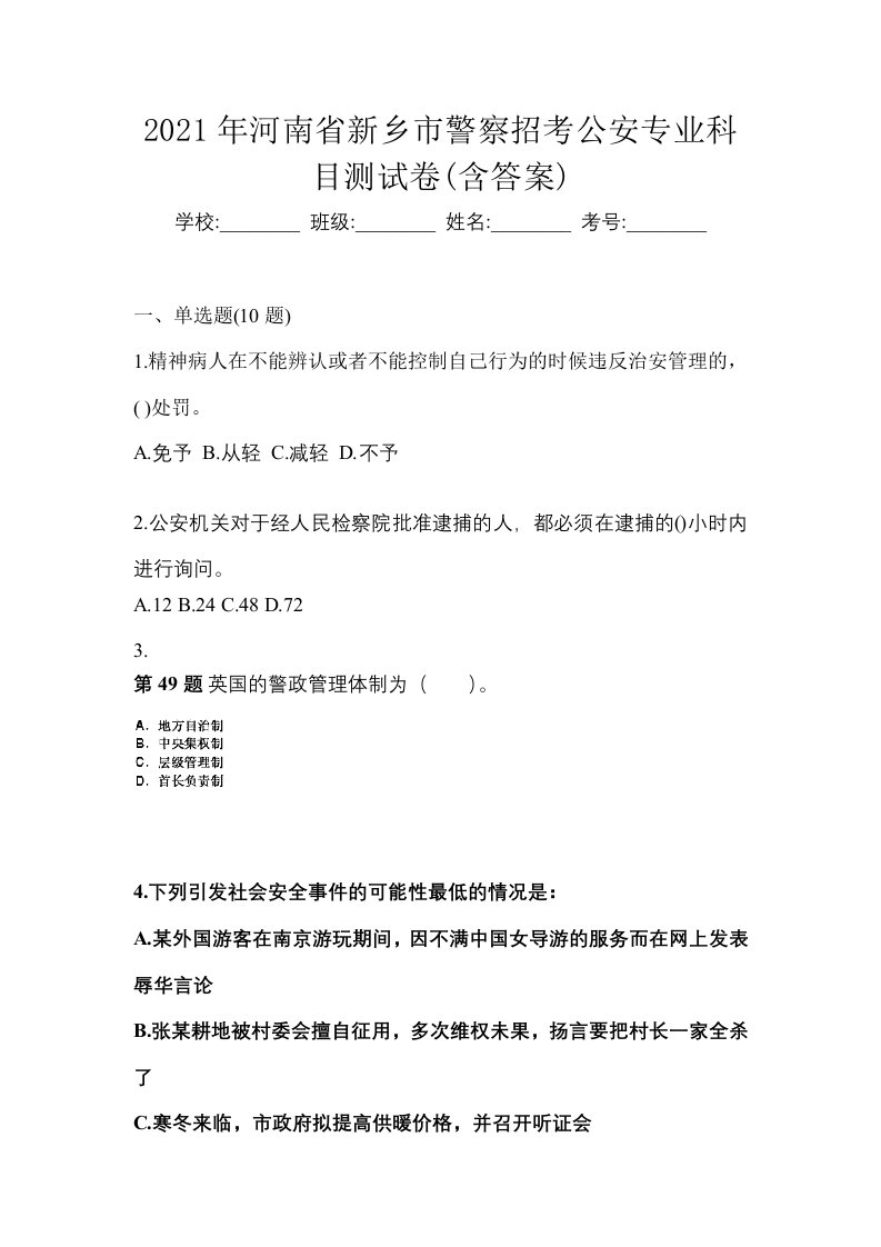 2021年河南省新乡市警察招考公安专业科目测试卷含答案