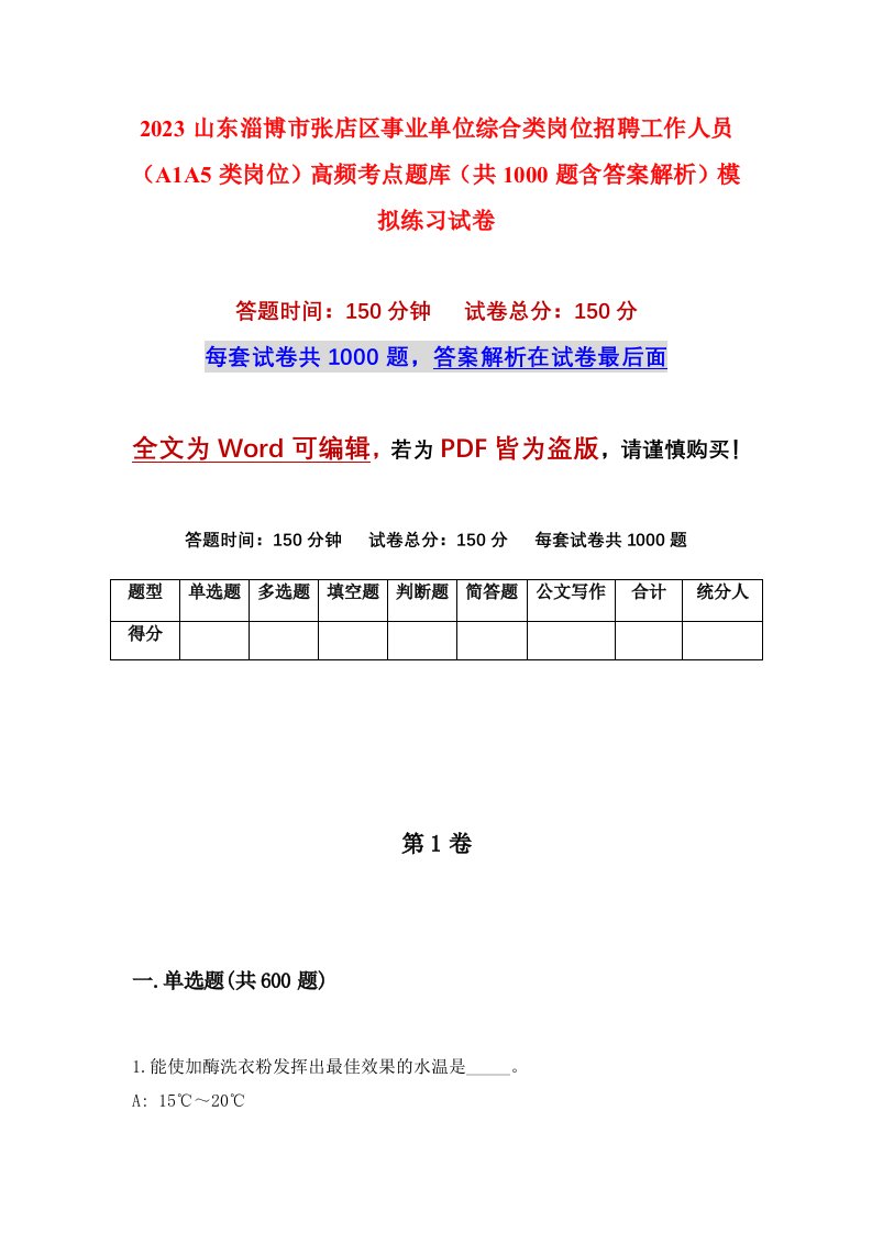 2023山东淄博市张店区事业单位综合类岗位招聘工作人员A1A5类岗位高频考点题库共1000题含答案解析模拟练习试卷