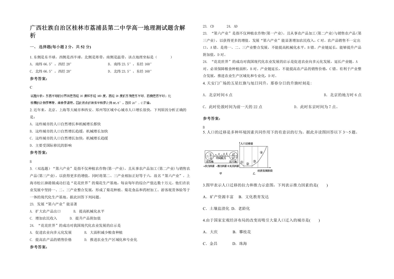 广西壮族自治区桂林市荔浦县第二中学高一地理测试题含解析