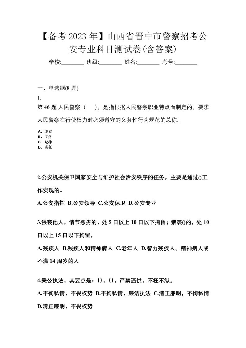 备考2023年山西省晋中市警察招考公安专业科目测试卷含答案