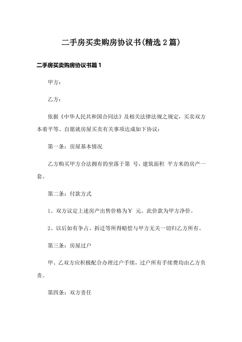 二手房买卖购房协议书(精选2篇)