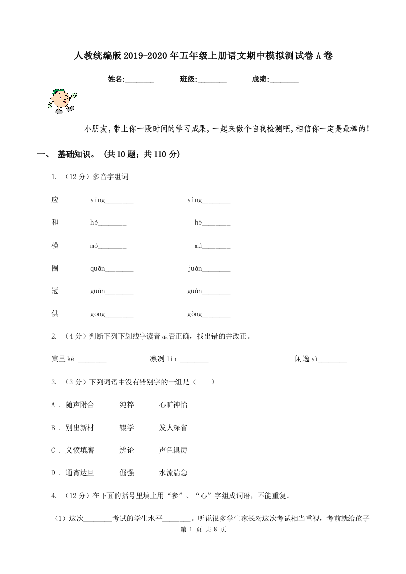 人教统编版2019-2020年五年级上册语文期中模拟测试卷A卷