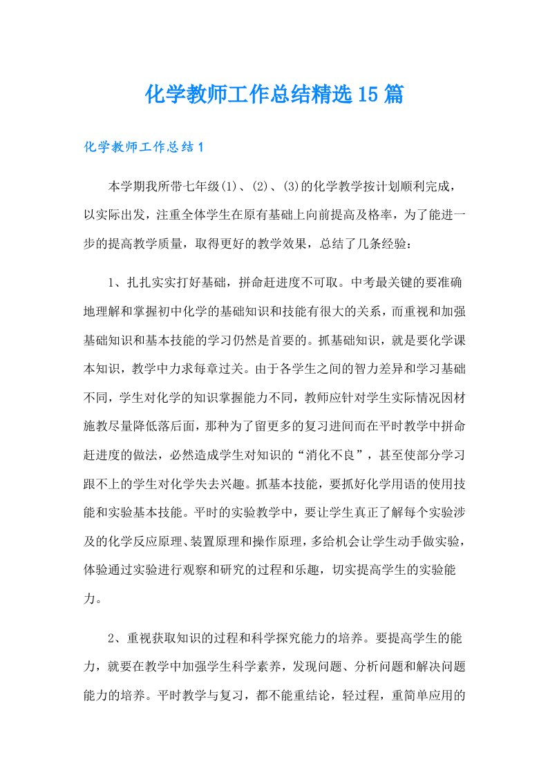 化学教师工作总结精选15篇