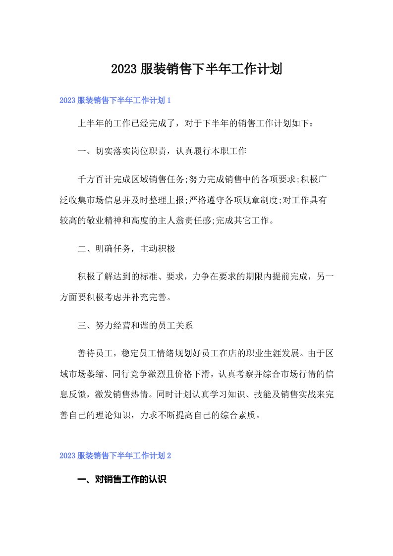 2023服装销售下半年工作计划