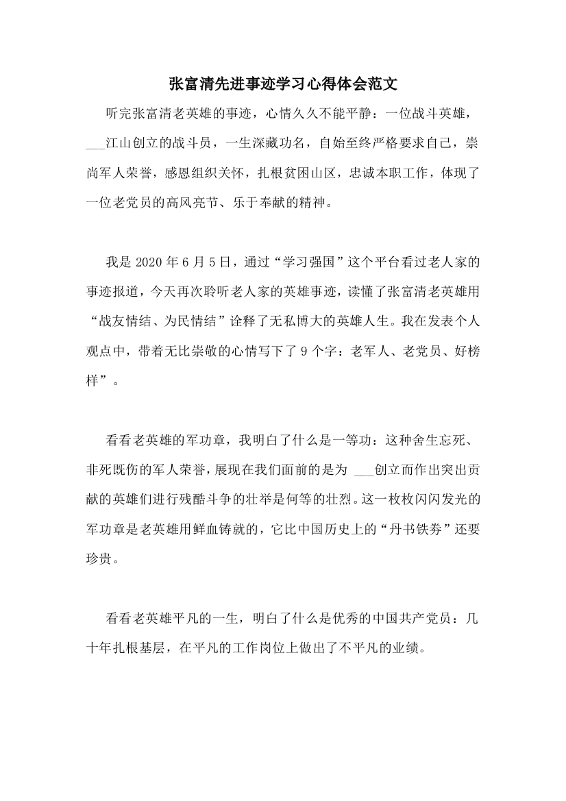 张富清先进事迹学习心得体会范文