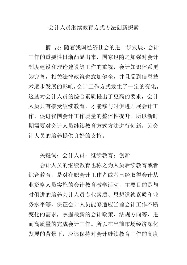 会计人员继续教育方式方法创新探索