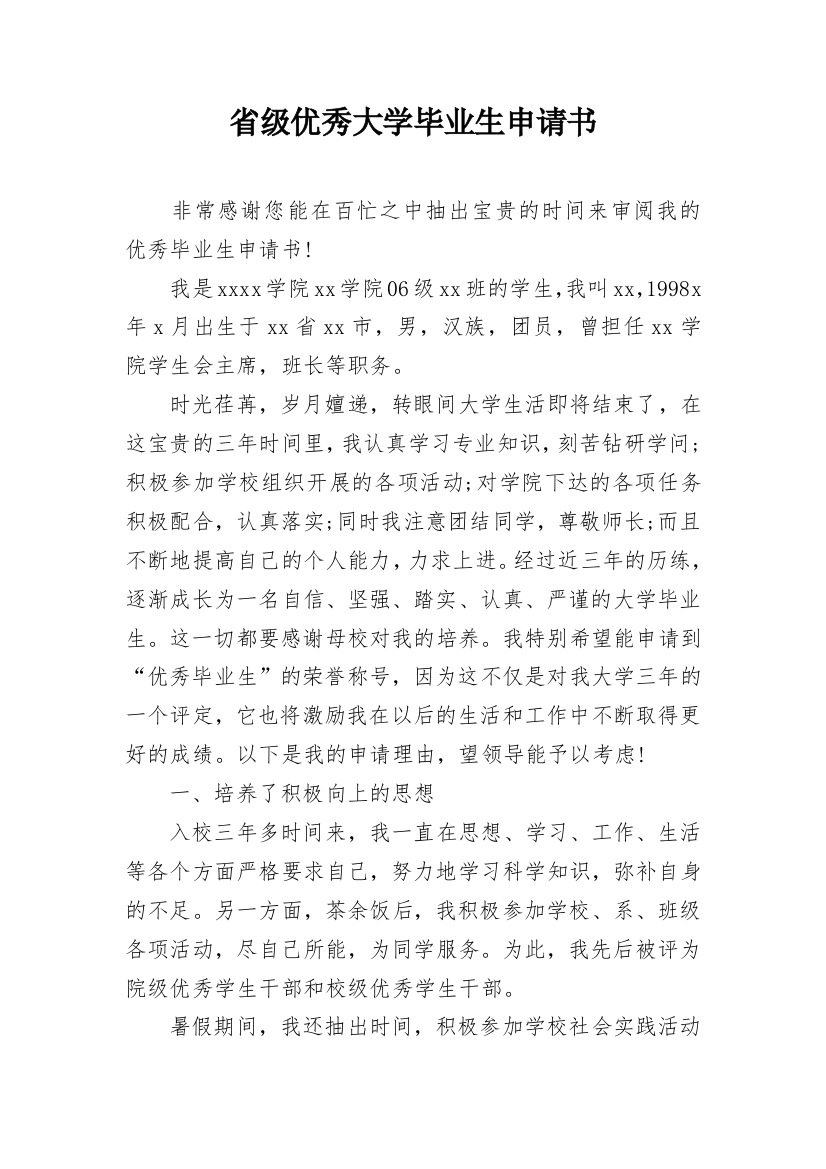 省级优秀大学毕业生申请书