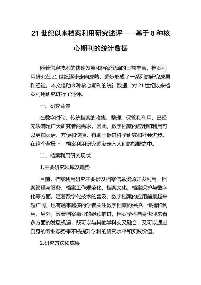 21世纪以来档案利用研究述评——基于8种核心期刊的统计数据