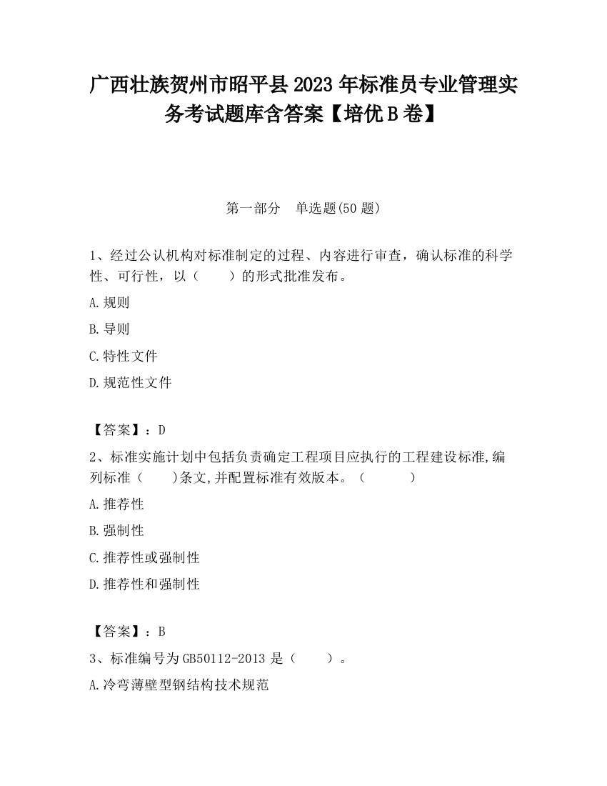 广西壮族贺州市昭平县2023年标准员专业管理实务考试题库含答案【培优B卷】