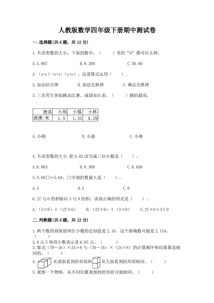 人教版数学四年级下册期中测试卷含答案（培优a卷）