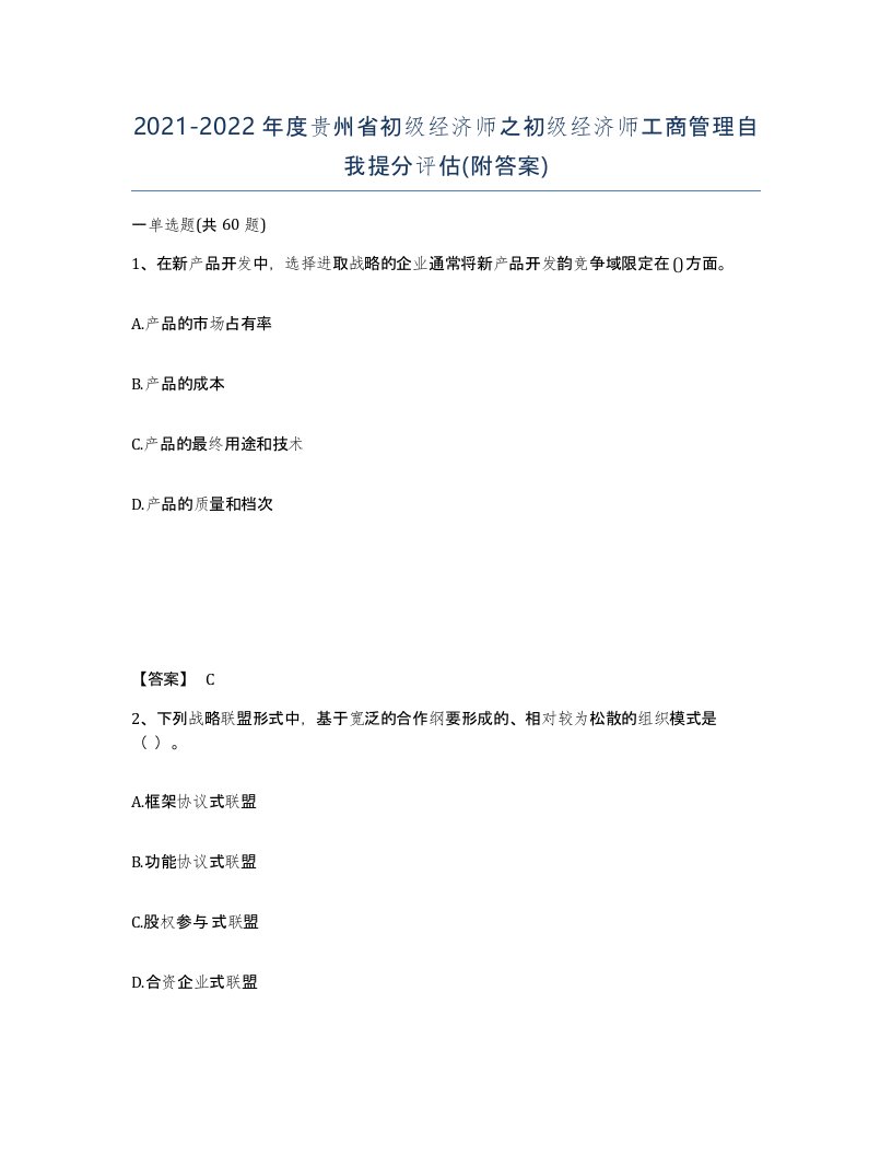 2021-2022年度贵州省初级经济师之初级经济师工商管理自我提分评估附答案