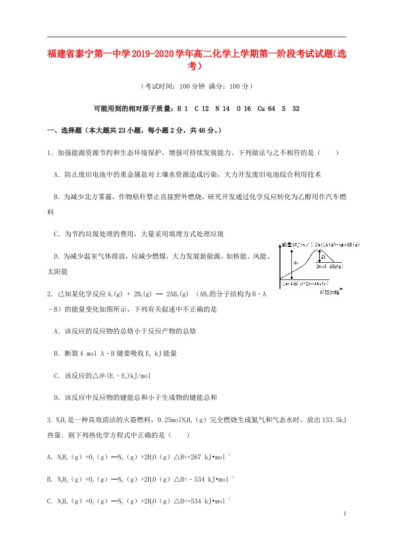 福建省泰宁第一中学2019_2020学年高二化学上学期第一阶段考试试题鸭