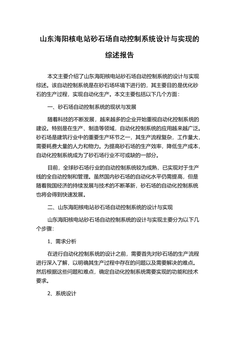 山东海阳核电站砂石场自动控制系统设计与实现的综述报告