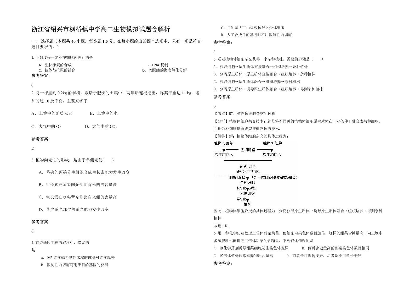 浙江省绍兴市枫桥镇中学高二生物模拟试题含解析