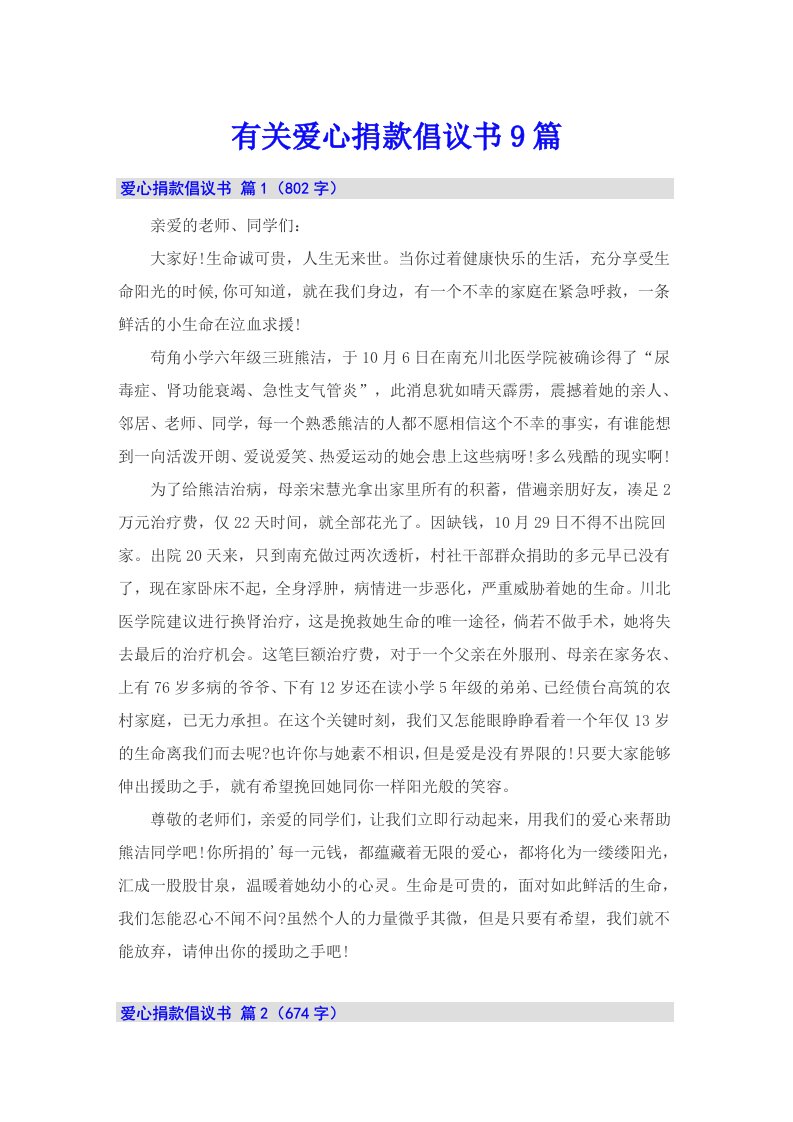 有关爱心捐款倡议书9篇