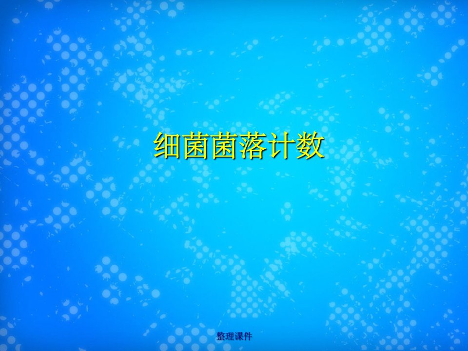 《细菌菌落计数》