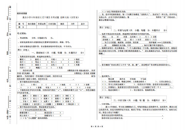 重点小学六年级语文【下册】月考试题