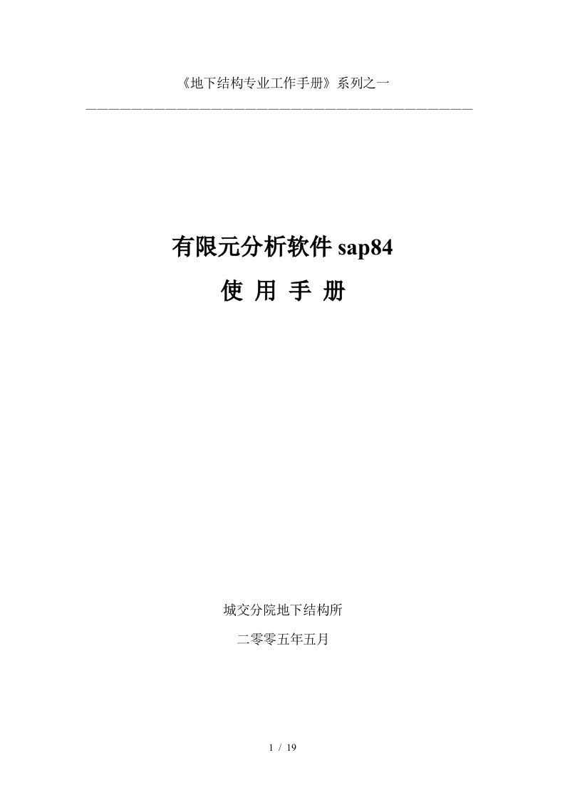 有限元分析软件sap84操作手册