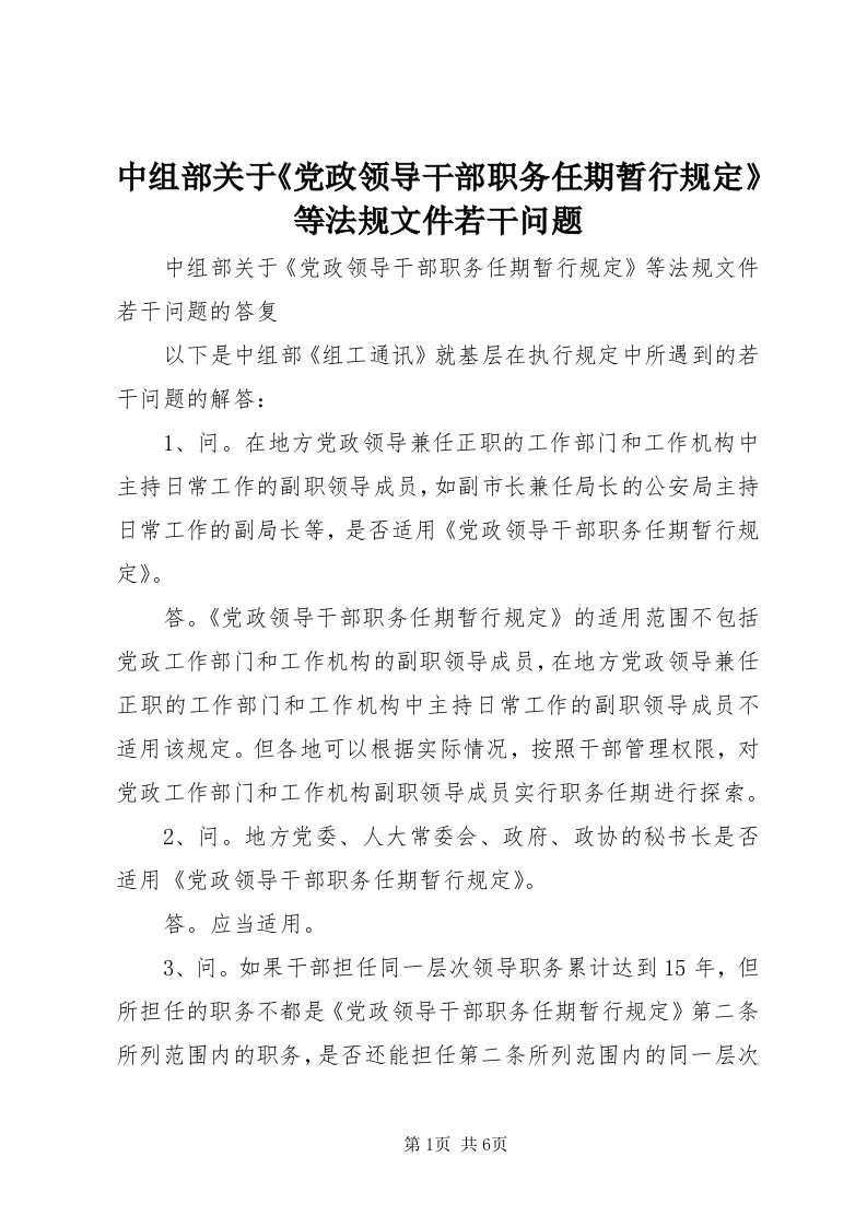 8中组部关于《党政领导干部职务任期暂行规定》等法规文件若干问题