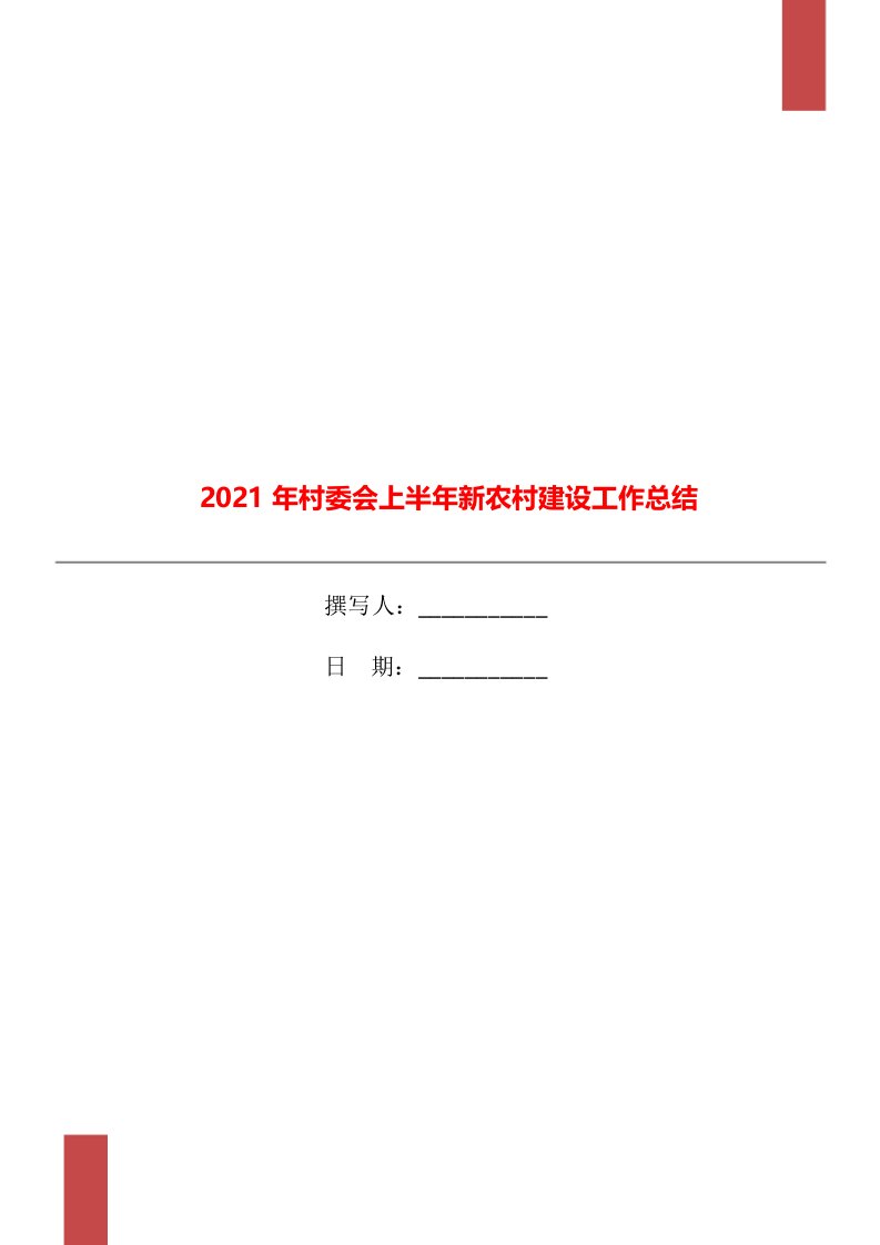 2021年村委会上半年新农村建设工作总结