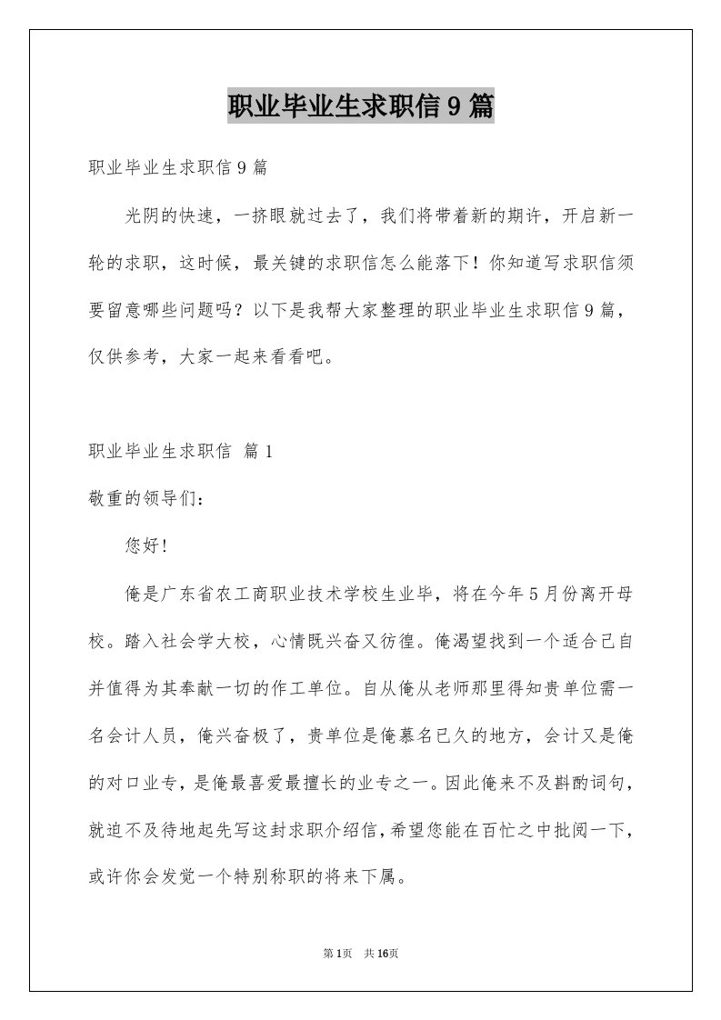 职业毕业生求职信9篇例文