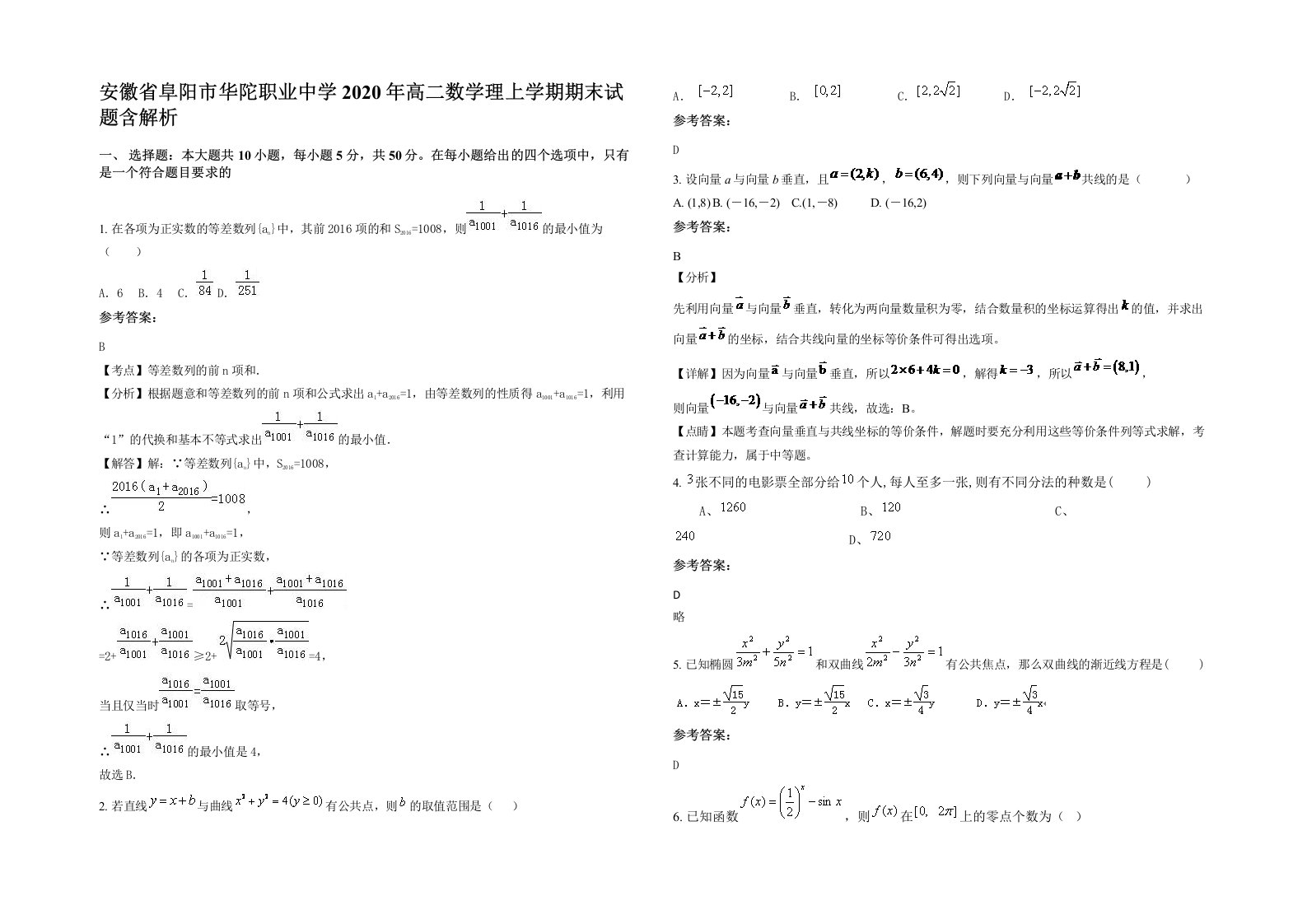 安徽省阜阳市华陀职业中学2020年高二数学理上学期期末试题含解析